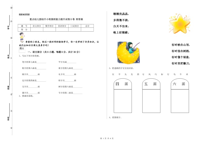 重点幼儿园幼升小衔接班能力提升试卷B卷 附答案.doc_第1页