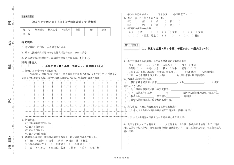 2019年六年级语文【上册】开学检测试卷B卷 附解析.doc_第1页