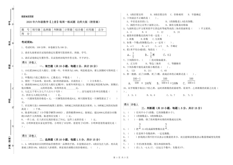 2020年六年级数学【上册】每周一练试题 北师大版（附答案）.doc_第1页