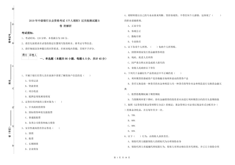 2019年中级银行从业资格考试《个人理财》过关检测试题B卷 附解析.doc_第1页