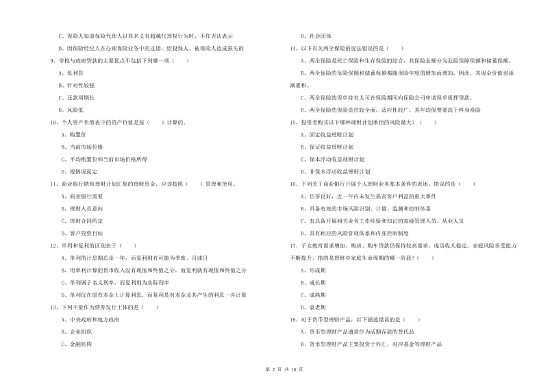 2019年中级银行从业资格考试《个人理财》过关检测试题B卷 附解析.doc_第2页