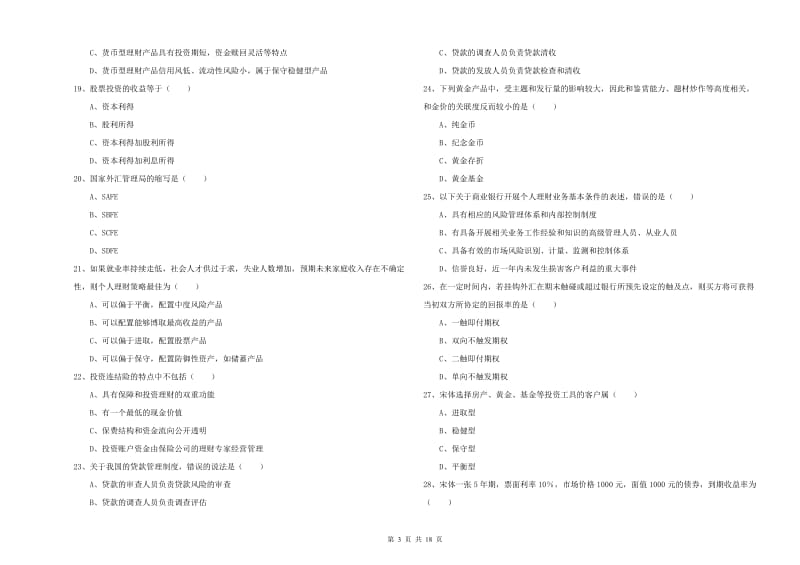 2019年中级银行从业资格考试《个人理财》过关检测试题B卷 附解析.doc_第3页