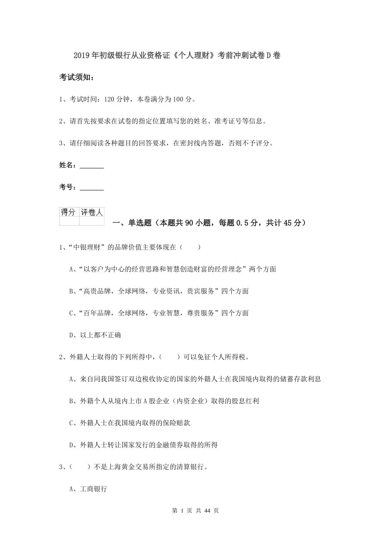 2019年初级银行从业资格证《个人理财》考前冲刺试卷D卷.doc_第1页