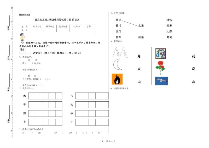 重点幼儿园大班强化训练试卷D卷 附答案.doc_第1页