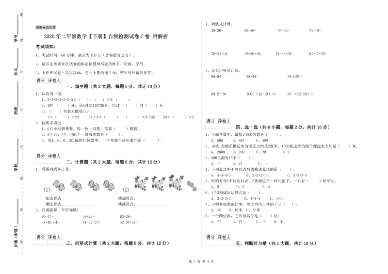 2020年二年级数学【下册】自我检测试卷C卷 附解析.doc_第1页