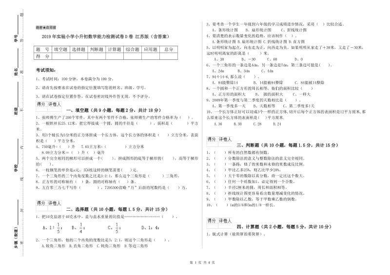 2019年实验小学小升初数学能力检测试卷D卷 江苏版（含答案）.doc_第1页