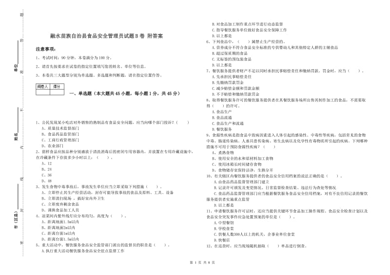 融水苗族自治县食品安全管理员试题B卷 附答案.doc_第1页