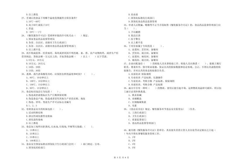 融水苗族自治县食品安全管理员试题B卷 附答案.doc_第3页