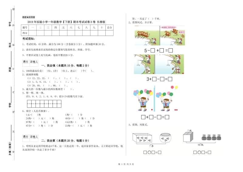 2019年实验小学一年级数学【下册】期末考试试卷D卷 长春版.doc_第1页