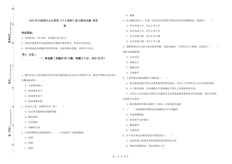 2020年中级银行从业资格《个人理财》能力测试试题 附答案.doc_第1页