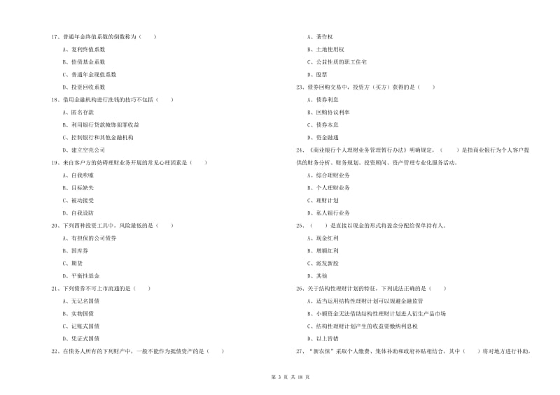 2020年中级银行从业资格《个人理财》能力测试试题 附答案.doc_第3页