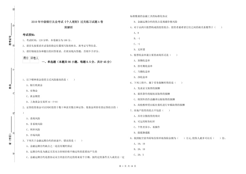 2019年中级银行从业考试《个人理财》过关练习试题A卷 附解析.doc_第1页