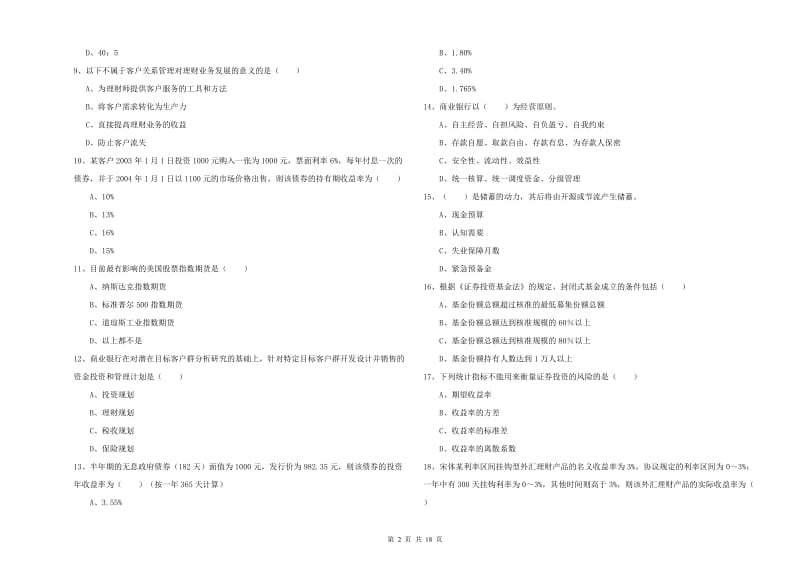 2019年中级银行从业考试《个人理财》过关练习试题A卷 附解析.doc_第2页