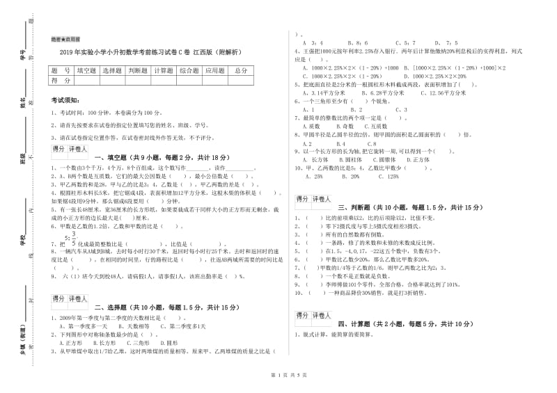 2019年实验小学小升初数学考前练习试卷C卷 江西版（附解析）.doc_第1页