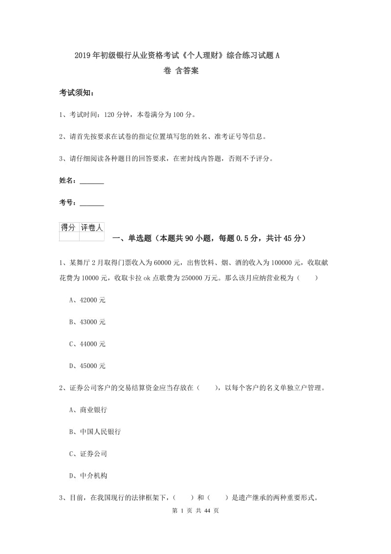 2019年初级银行从业资格考试《个人理财》综合练习试题A卷 含答案.doc_第1页