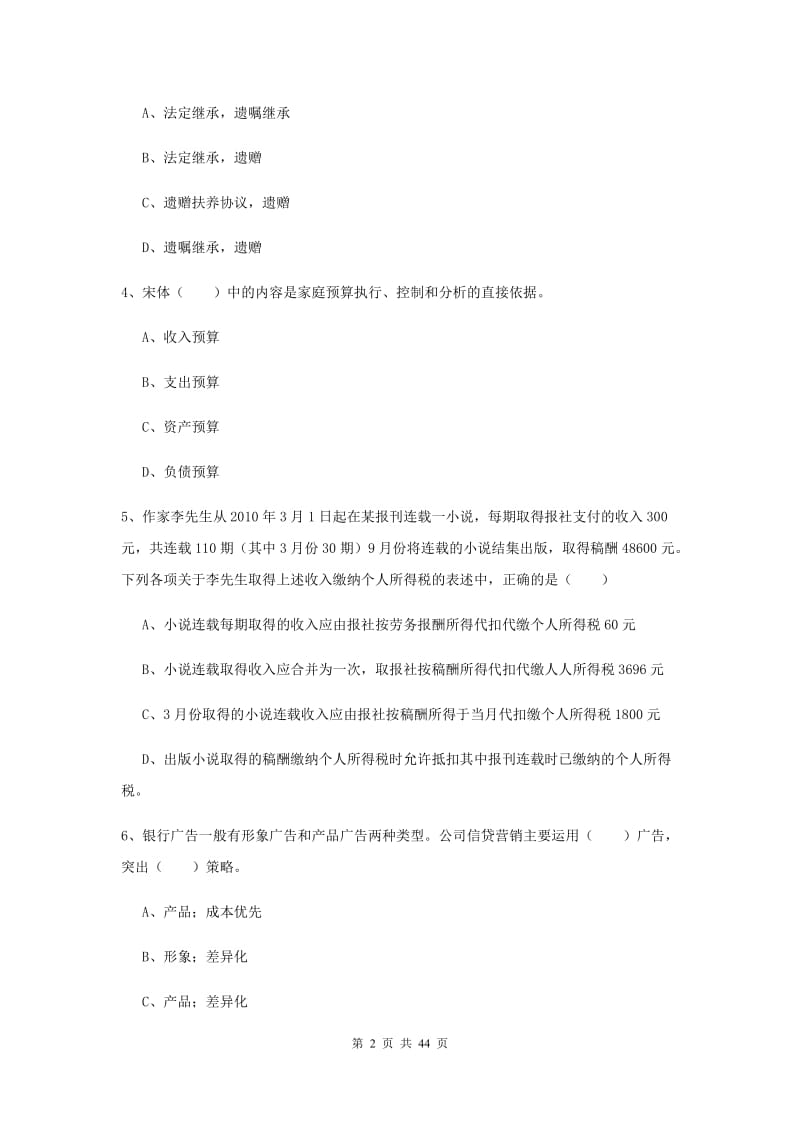 2019年初级银行从业资格考试《个人理财》综合练习试题A卷 含答案.doc_第2页