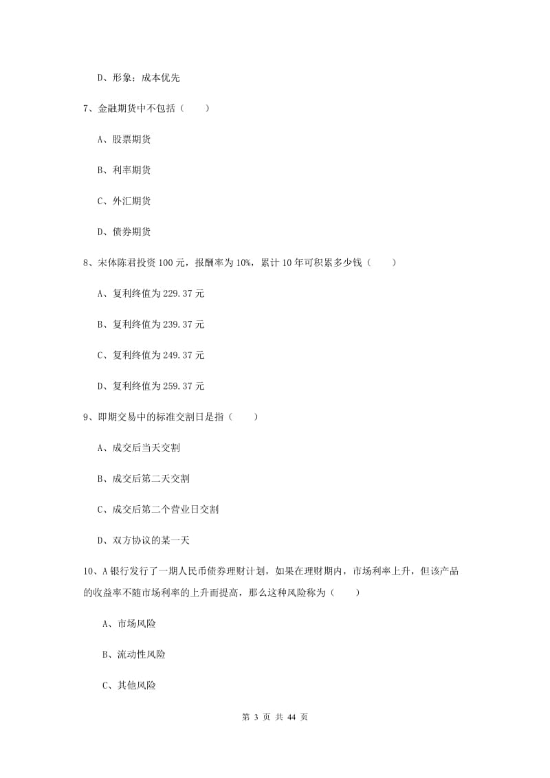 2019年初级银行从业资格考试《个人理财》综合练习试题A卷 含答案.doc_第3页