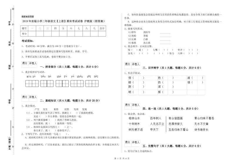 2019年实验小学二年级语文【上册】期末考试试卷 沪教版（附答案）.doc_第1页