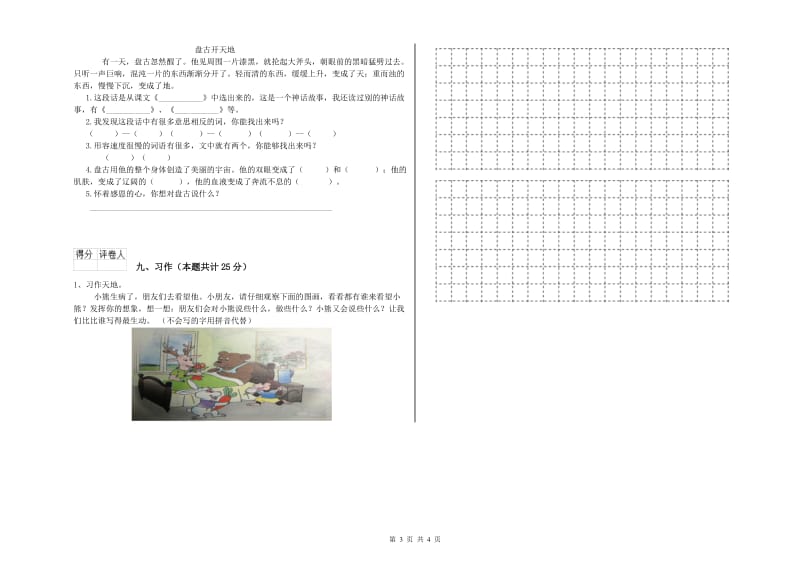 2019年实验小学二年级语文【上册】期末考试试卷 沪教版（附答案）.doc_第3页