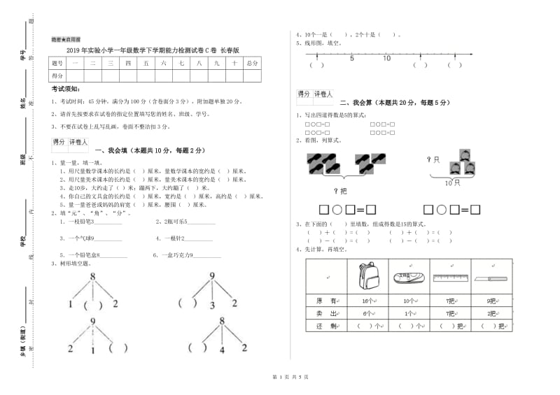 2019年实验小学一年级数学下学期能力检测试卷C卷 长春版.doc_第1页