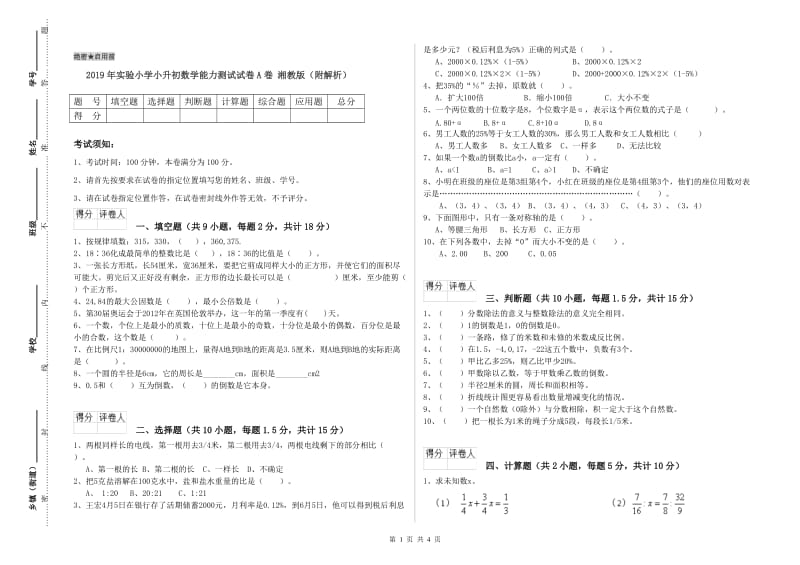 2019年实验小学小升初数学能力测试试卷A卷 湘教版（附解析）.doc_第1页