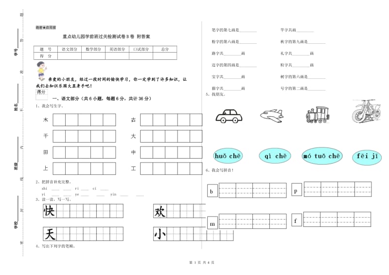 重点幼儿园学前班过关检测试卷B卷 附答案.doc_第1页