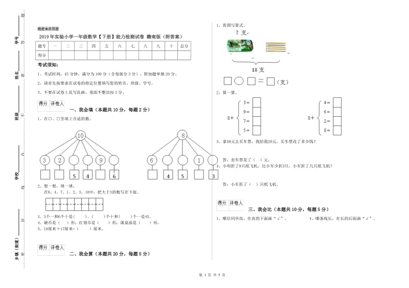 2019年实验小学一年级数学【下册】能力检测试卷 赣南版（附答案）.doc_第1页