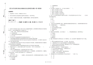 莫力達(dá)瓦達(dá)斡爾族自治旗食品安全管理員試題A卷 附答案.doc