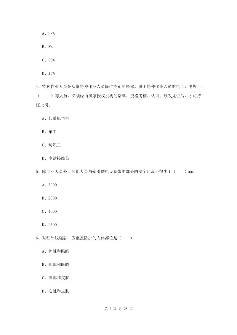 注册安全工程师考试《安全生产技术》真题练习试题D卷 附解析.doc_第2页