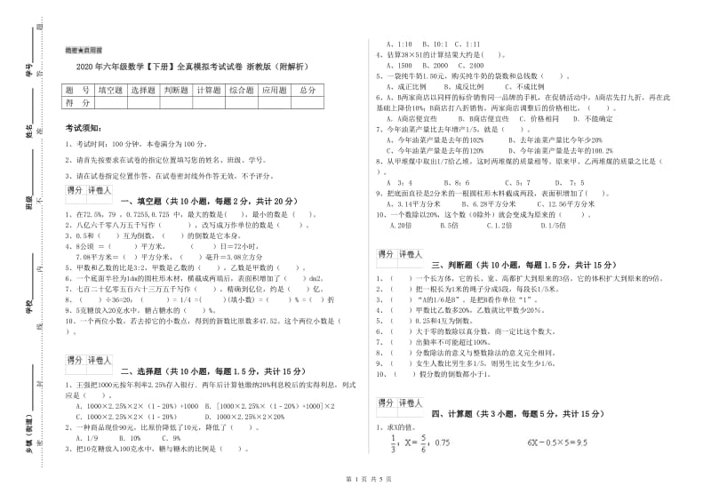 2020年六年级数学【下册】全真模拟考试试卷 浙教版（附解析）.doc_第1页