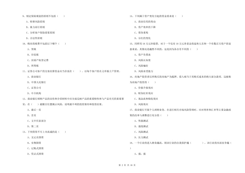 2019年中级银行从业资格《个人理财》能力测试试卷D卷 附答案.doc_第2页