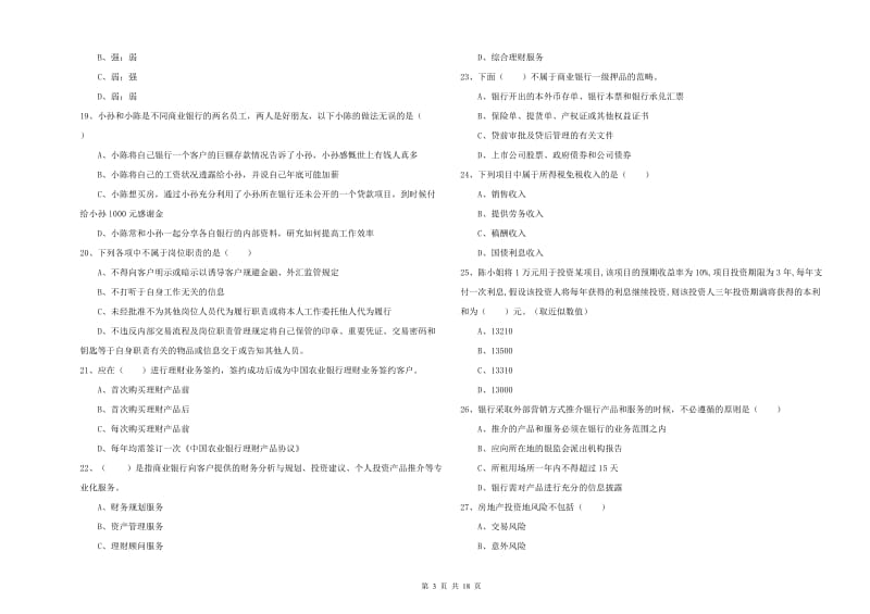 2019年中级银行从业资格《个人理财》能力测试试卷D卷 附答案.doc_第3页