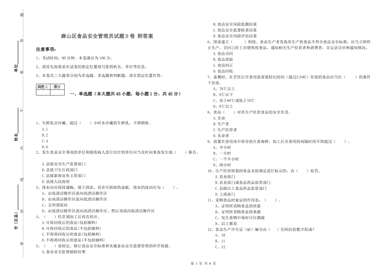 麻山区食品安全管理员试题D卷 附答案.doc_第1页