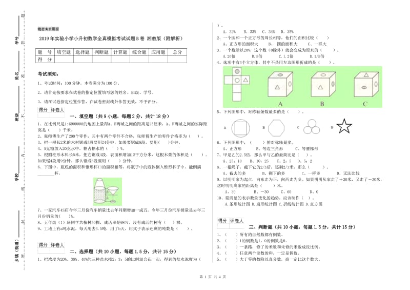 2019年实验小学小升初数学全真模拟考试试题B卷 湘教版（附解析）.doc_第1页