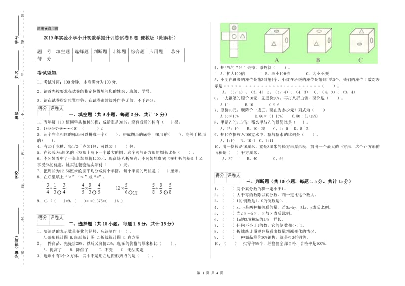 2019年实验小学小升初数学提升训练试卷B卷 豫教版（附解析）.doc_第1页