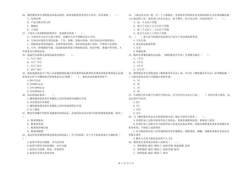 苏尼特右旗食品安全管理员试题A卷 附答案.doc_第3页