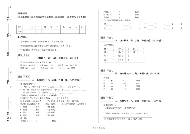 2019年实验小学二年级语文下学期能力检测试卷 上海教育版（含答案）.doc_第1页