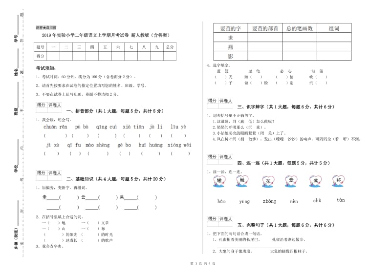 2019年实验小学二年级语文上学期月考试卷 新人教版（含答案）.doc_第1页