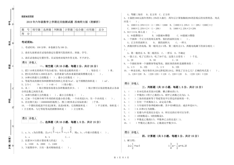 2019年六年级数学上学期过关检测试题 西南师大版（附解析）.doc_第1页