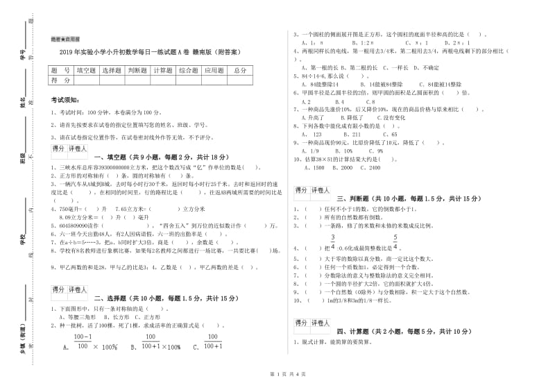 2019年实验小学小升初数学每日一练试题A卷 赣南版（附答案）.doc_第1页