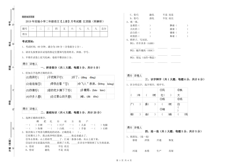 2019年实验小学二年级语文【上册】月考试题 江西版（附解析）.doc_第1页