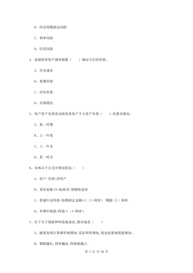 2019年初级银行从业资格证《个人理财》综合检测试卷D卷.doc_第2页