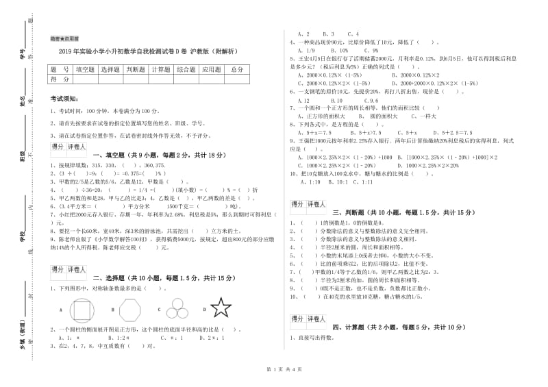 2019年实验小学小升初数学自我检测试卷D卷 沪教版（附解析）.doc_第1页