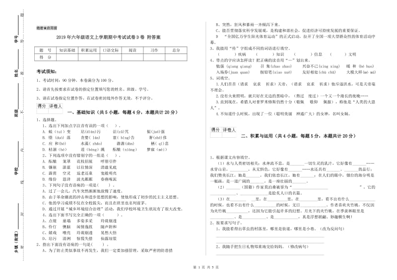 2019年六年级语文上学期期中考试试卷D卷 附答案.doc_第1页