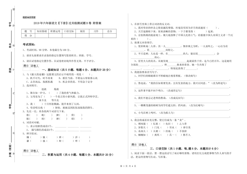 2019年六年级语文【下册】过关检测试题B卷 附答案.doc_第1页