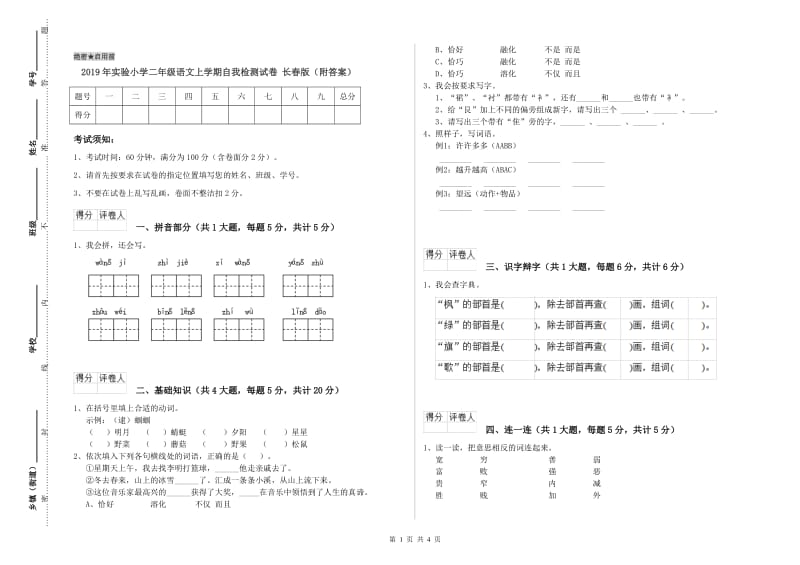 2019年实验小学二年级语文上学期自我检测试卷 长春版（附答案）.doc_第1页