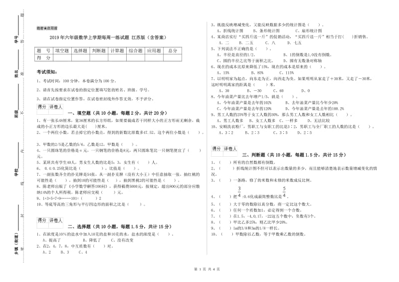 2019年六年级数学上学期每周一练试题 江苏版（含答案）.doc_第1页