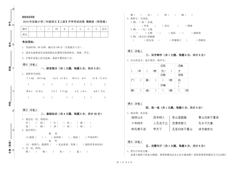 2019年实验小学二年级语文【上册】开学考试试卷 豫教版（附答案）.doc_第1页