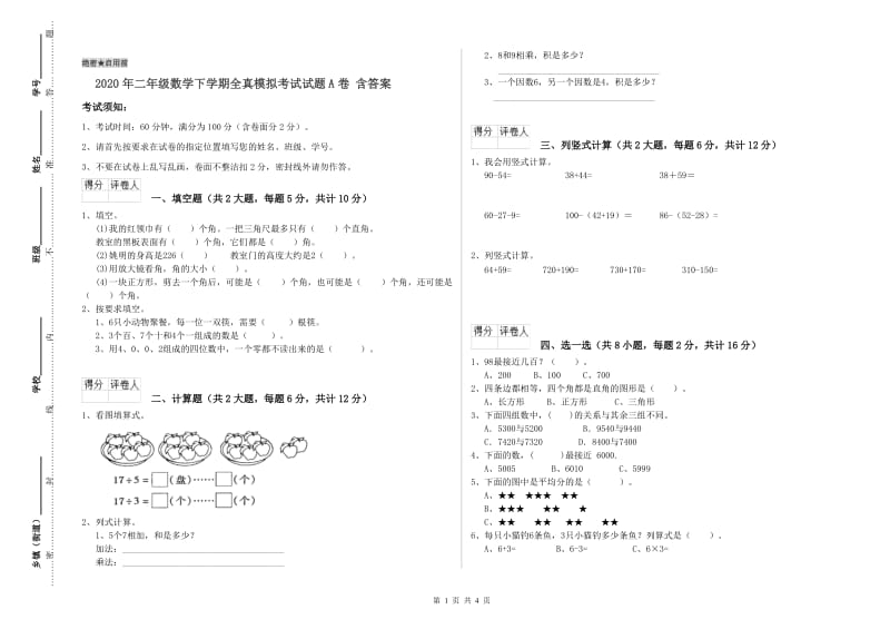 2020年二年级数学下学期全真模拟考试试题A卷 含答案.doc_第1页