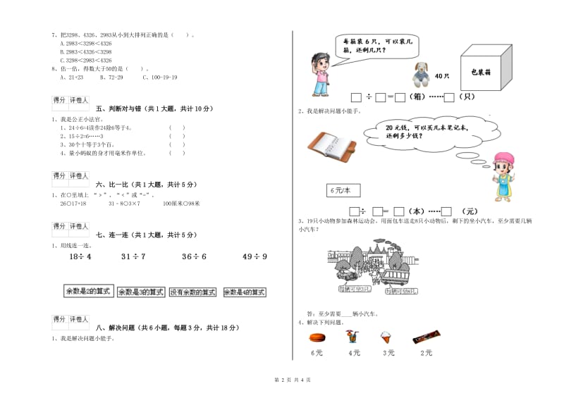 2020年二年级数学下学期全真模拟考试试题A卷 含答案.doc_第2页